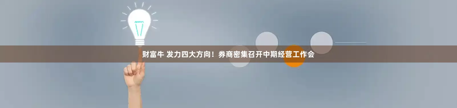 财富牛 发力四大方向！券商密集召开中期经营工作会