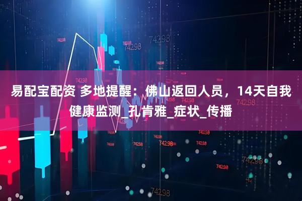 易配宝配资 多地提醒：佛山返回人员，14天自我健康监测_孔肯雅_症状_传播