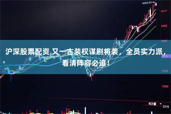 沪深股票配资 又一古装权谋剧将袭，全员实力派，看清阵容必追！