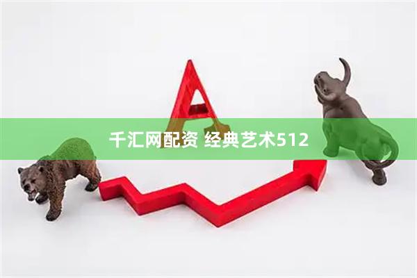 千汇网配资 经典艺术512
