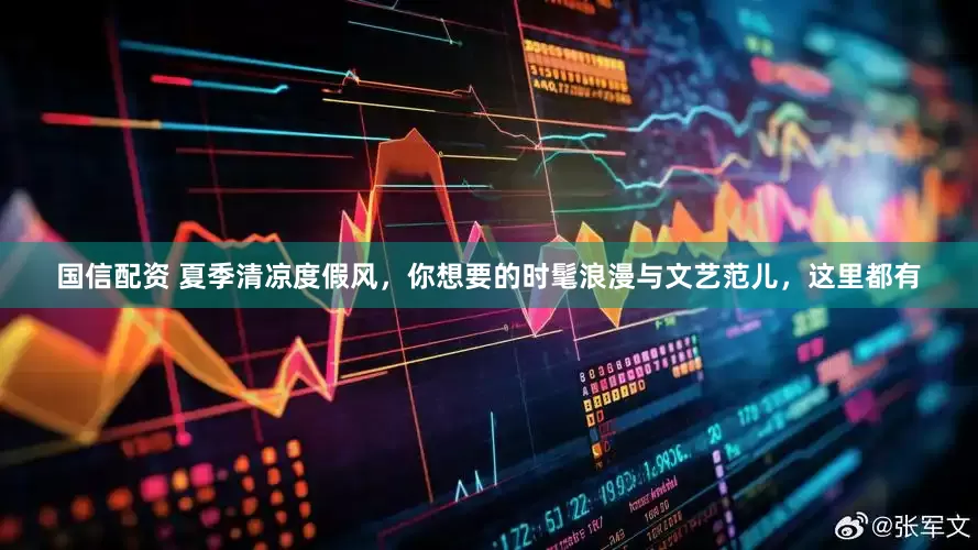 国信配资 夏季清凉度假风，你想要的时髦浪漫与文艺范儿，这里都有